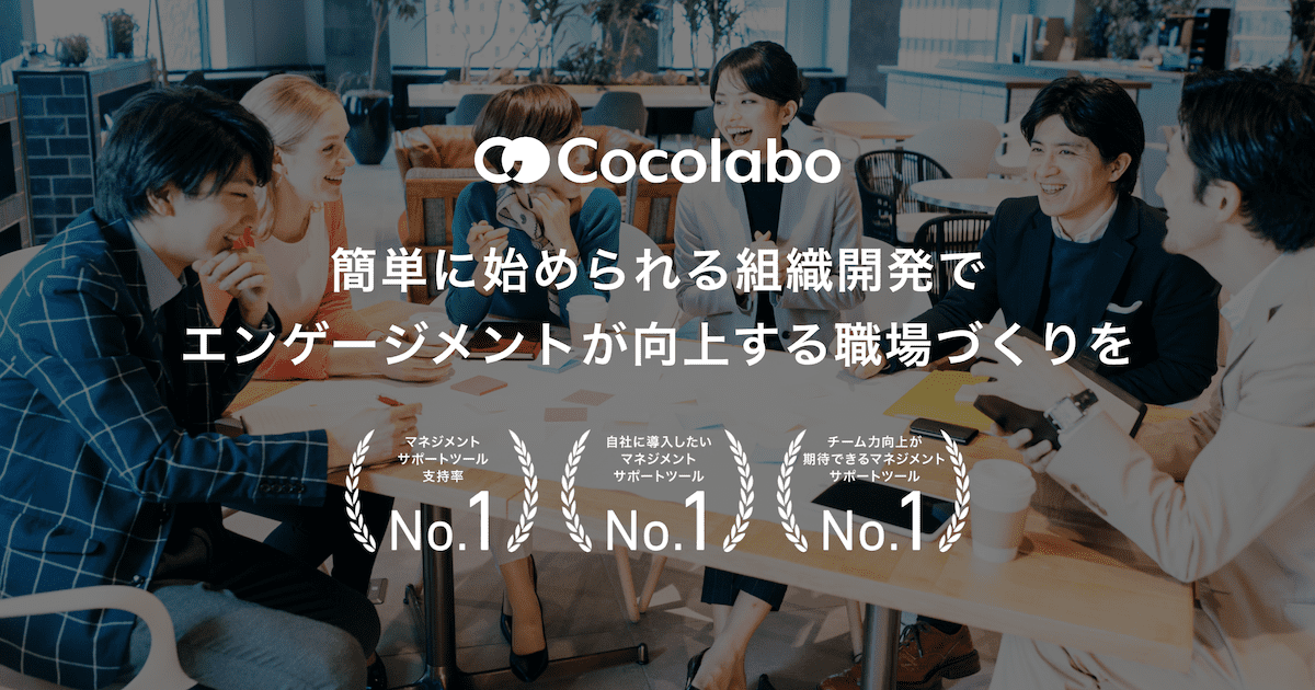 Cocolabo (ココラボ) | 高エンゲージメントチーム作り支援ツール